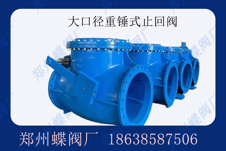 什么是重錘式止回閥？