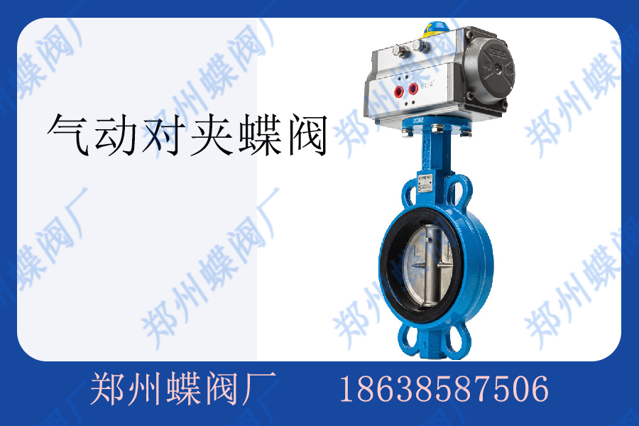 氣動對夾蝶閥在電力行業(yè)的應用
