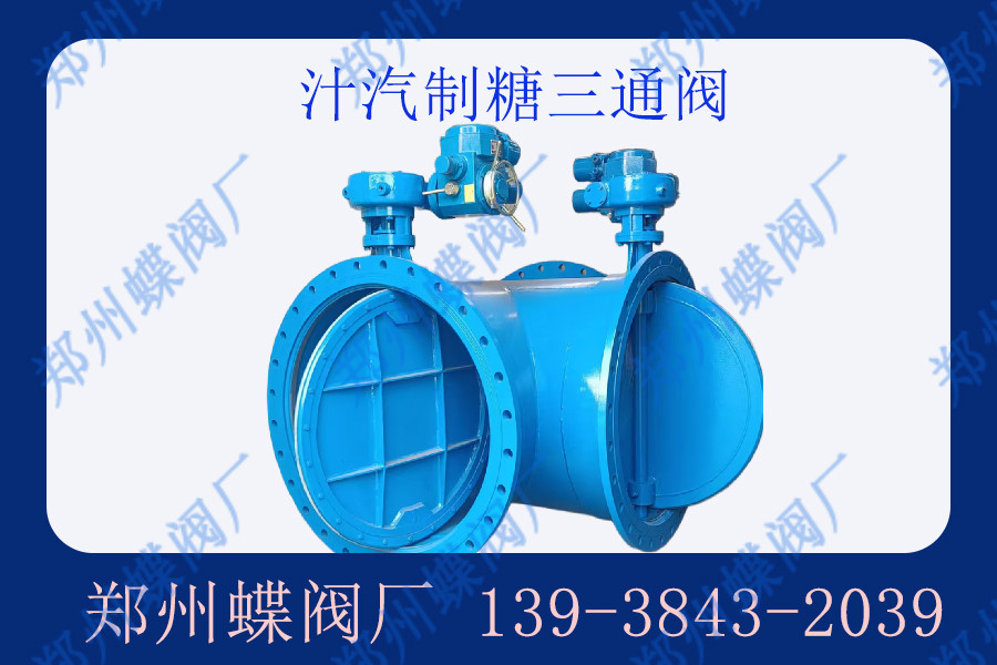 汁汽三通閥結(jié)構(gòu)特點(diǎn)有哪些