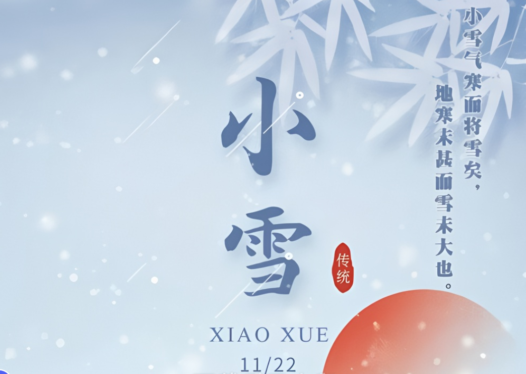 小雪節(jié)氣到來，注意氣候變化