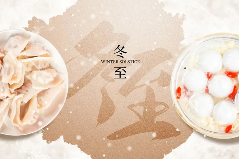 冬至?xí)r節(jié)養(yǎng)生指南