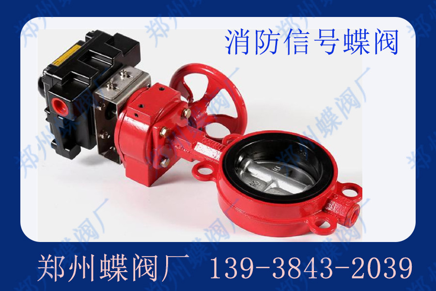 信號蝶閥在消防系統(tǒng)中的應(yīng)用