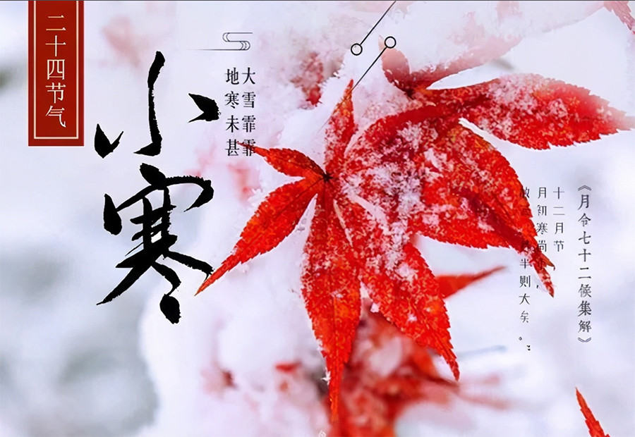 小寒時節(jié)有哪些傳統(tǒng)習(xí)俗