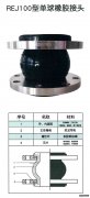 REJ100型單、雙球橡膠接頭描述